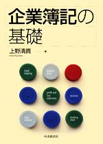 【中古】 企業簿記の基礎／上野清貴【著】