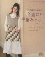 【中古】 今着たい手編みニット／ブティック社のサムネイル