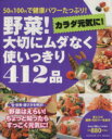 【中古】 野菜！大切にムダなく使いきり412品／学習研究社