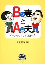 【中古】 B型妻とA型夫 どーしてアナタはそうなるの！？／たかぎりょうこ【著】