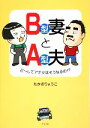 【中古】 B型妻とA型夫 どーしてアナタはそうなるの！？／たかぎりょうこ【著】