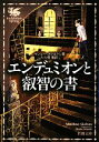 【中古】 エンデュミオンと叡智の書 新潮文庫／マシュースケルトン【著】，大久保寛【訳】