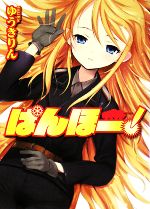 【中古】 ぱんほー！ HJ文庫／ゆうきりん【著】
