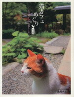 【中古】 猫カフェめぐり　旅情編ーあの猫に会いに旅しようー／趣味・就職ガイド・資格