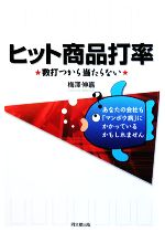 【中古】 ヒット商品打率 数打つから当たらない／梅澤伸嘉【著】