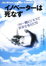 【中古】 イノベーターは死なず コピー機ビジネスで世界を変えた男 ／チャールズエリス【著】，鹿毛雄二，鹿毛房子【訳】 【中古】afb