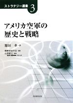 【中古】 アメリカ空軍の歴史と戦略 ストラテジー選書3／源田孝【著】，戦略研究学会【編】，石津朋之【監修】