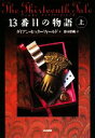 【中古】 13番目の物語(上)/ダイアンセッターフィールド【著】,鈴木彩織【訳】