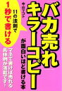 【中古】 「バカ売れ」キラーコピーが面白いほど書ける本／中山マコト【著】