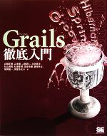 【中古】 Grails徹底入門／山田正樹，山本剛，上原潤二，永井昌子，杉山清美【ほか著】