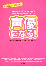 【中古】 声優になる！ 夢が近づく！！ヒントが見える！！人気声優たちのリアルインタビュー／橋本崇宏..