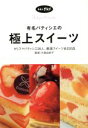 【中古】 有名パティシエの極上スイーツ るるぶグルメ/大森由紀子