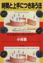 【中古】 時間と上手につきあう法 生き急ぎから真のゆとりへ PHP文庫／小林薫(著者)
