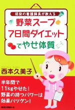 【中古】 野菜スープ7日間ダイエットでやせ体質 現役の看護師長が教える／西本久美子【著】