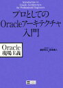 【中古】 プロとしてのOracleアーキテクチャ入門/渡部亮太,森坂康人【著】