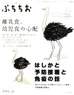 【中古】 ぷちちお(10) 離乳食、幼児食の心配・はしかと予防接種と免疫の話 ／教育(その他) 【中古】afb