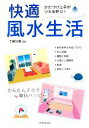 【中古】 かたづけ上手がツキを呼ぶ!快適風水生活/工藤沙美【監修】