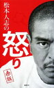 【中古】 松本人志の怒り　赤版／松本人志【著】