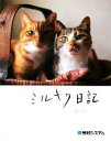 【中古】 ミルキク日記/mik【著】