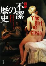 【中古】 図説　不潔の歴史 図説シリーズ／キャスリンアシェンバーグ【著】，鎌田彷月【訳】のサムネイル