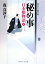 【中古】 秘め事 日本橋物語 4 二見時代小説文庫/森真沙子【著】 【中古】afb 200円