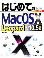 【中古】 はじめてのMac　OS　X　Leopard　v10．5対応 BASIC　MASTER　SERIES272／早川厚志【著】