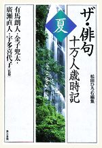 【中古】 ザ・俳句十万人歳時記　夏／有馬朗人，宇多喜代子，金子兜太，廣瀬直人【監修】，松田ひろむ【編】