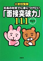 【中古】 小学校受験　年長の秋までに身につけたい「面接突破力」111／神田のぞみ【著】