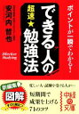 【中古】 できる人の超速★勉強法 中経の文庫／安河内哲也【著】