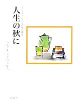 【中古】 人生の秋に ホイヴェルス随想選集／ヘルマンホイヴェルス【著】，林幹雄【編】