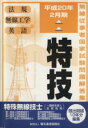 【中古】 特殊無線技士(第一級陸上を除く) 15版/テクノロジー・環境