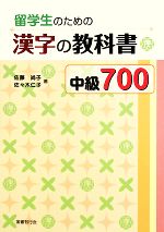 【中古】 留学生のための漢字の教科書中級700／佐藤尚子，佐々木仁子【著】