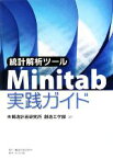 【中古】 統計解析ツール　Minitab実践ガイド／構造計画研究所創造工学部【訳】