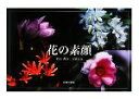 【中古】 花の素顔/平山善吉【写真・文】