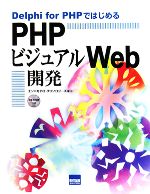【中古】 Delphi　for　PHPではじめるPHPビジュアルWeb開発／エンバカデロ・テクノロジーズ【著】
