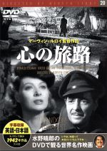 【中古】 心の旅路　特別版／マーヴィン・ルロイ（監督）,ジェームズ・ヒルトン（原作）,クローディン・ウェスト（脚本）