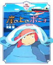【中古】 崖の上のポニョ 徳間アニメ絵本30/宮崎駿【原作・脚本・監督】