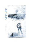 【中古】 トコトワ／山内麻美【作】，笠井きみよ【版画】