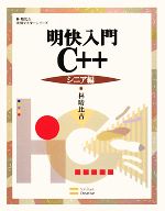 【中古】 明快入門　C＋＋　シニア編 林晴比古実用マスターシリーズ／林晴比古【著】