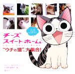 【中古】 チーズスイートホーム　“ウチの猫”、大集合！／『1週間』編集部【編】