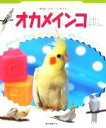【中古】 オカメインコ 小動物ビギナーズガイド/すずき莉萌,青木愛弓【共著】,井川俊彦【写真】,桑原久美子【獣医療監修】