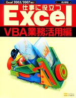 【中古】 仕事に役立つExcel VBA業務活用編 Excel2003／2007対応 Excel徹底活用シリーズ／西沢夢路【著】