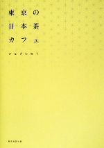 【中古】 東京の日本茶カフェ／か