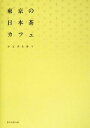 【中古】 東京の日本茶カフェ／かなざわゆう【著】