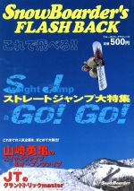 【中古】 SnowBoarder’s　FLASH　BACK ブルーガイド・グラフィック／ブルーガイド編集部(著者)