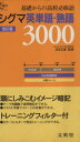【中古】 シグマ英単語・熟語3000 改訂版 シグマベスト/吉田正俊(著者)