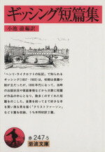 【中古】 ギッシング短篇集 岩波文庫/ジョージ・ギッシング(著者),小池滋(訳者)