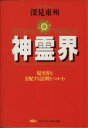  神霊界 タチバナかっぽれ文庫／深見東州(著者)