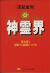 【中古】 神霊界 タチバナかっぽれ文庫／深見東州(著者)