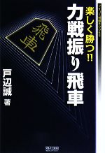 【中古】 楽しく勝つ！！力戦振り飛車 マイコミ将棋BOOKS／戸辺誠【著】